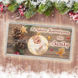 Σοκολάτα δώρο Χριστουγέννων και Πρωτοχρονιάς προσωποποιημένη με φωτογραφία και τις ευχές σας για τα Πρώτα Χριστούγεννα του μωρού σας